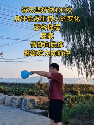 #壶铃甩起来 #一起来锻炼 #甩掉小肚腩 #好东西一起分享 #强身健体
