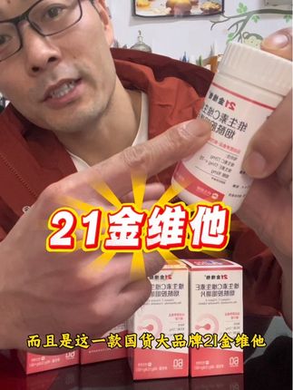 后悔没有早点吃烟酰胺,自卑的朋友一定坚持吃这款21金维他#烟酰胺#维生素#21金维他#自律#好物