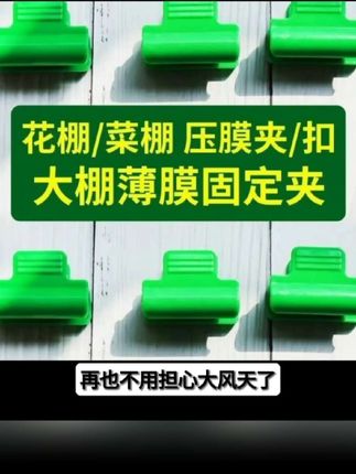 大棚支架专用压膜夹防风遮阳网防虫网夹子避雨塑料夹玻璃杆夹子#保尔莫利亚 #郭美玲 #权恩妃 #patmcgrath