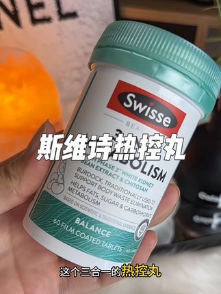 这种东西,我还是愿意选择大品牌的#斯维诗 #热控丸