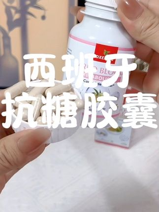 之前老断货的西班牙卷王居然也出了一个大羊毛!趁经常吃吃喝喝的姐妹快试试!赶紧多囤两瓶!#白芸豆 #抗糖 #西班牙sotya #碳水生活有多快乐 #西班牙卷王
