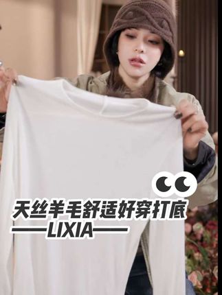 #强烈推荐 #时尚单品 #品质女装 #天丝羊毛 #打底衫