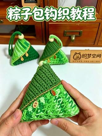 端午粽子包钩织教程分享。手作香包情意浓,端午安康乐融融#端午节#钩针教程 #钩织粽子包#端午节