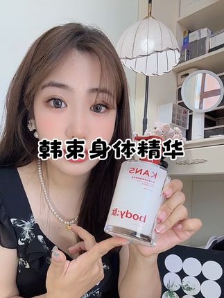 被追问无数次的冷白皮秘籍!韩束身体精华真有这么牛?#韩束 #身体精华液