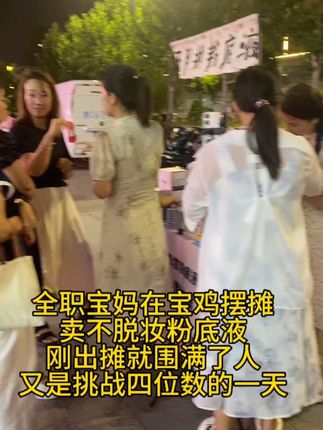 雨刚停出摊,刚到摊位上就围满了来体验的小姐姐们,就算亲戚朋友都嘲笑我摆摊,就算冒着被大雨淋湿也阻挡不了我努力的方向,为我加油吧!感恩有你们支持❤️#记录摆摊生活 #摆摊创业 #摆摊日记 #女性创业#不脱妆粉底液