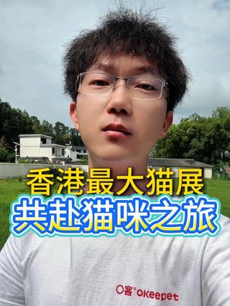 香港🇭🇰猫迷博览会 O客 • 展位:3C-Z12 📍香港湾仔会展•等你 ⏰8月1-3日 香港•东京•首尔•台北#萌宠出道计划 #萌宠 #萌宠推荐官 #毛孩子的日常
