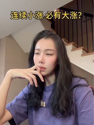 #财经 #股民 #创作者扶持计划