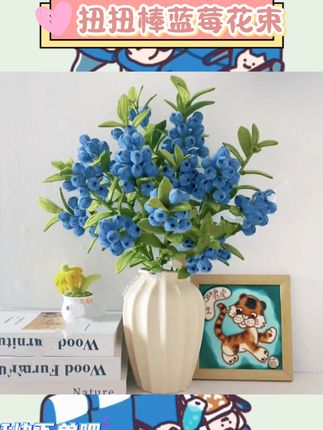 扭扭棒手工制作轻松上手。蓝莓花束造型清新别致。客厅餐桌摆设增添温馨氛围。创意礼物传递心意满满。新手友好材料齐全省心#DIY手工 #家居装饰 #创意礼物 #新手材料包