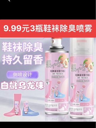 鞋袜除臭喷雾9.99元3瓶鞋袜抑菌除臭喷雾鞋子除臭喷雾#鞋袜除臭喷雾 #鞋袜除臭剂 #鞋袜除臭喷雾推荐 #鞋子防臭喷雾 #鞋柜防臭喷雾