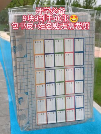 #开学必备 #包书皮 #自贴书皮 #文具安利 #书皮  9.9到手40张,大号10个中号20个小号10个,快薅!