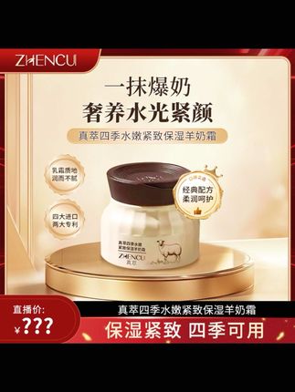 真萃四季水嫩紧致保湿羊奶霜-ZB6#羊奶霜 #好物推荐 #冬天必备
