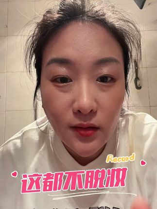 洗脸都不花妆 洗脸的时候发现,这个竟然没有花妆,真的不错!#粉底液 #粉底液推荐