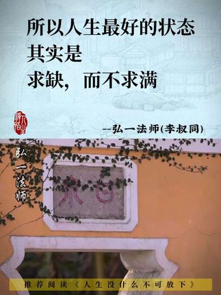 人生无常,知足即自在,人生哪能多如意,万事只求半称心。#好书推荐 #弘一法师 #弘一法师的人生智慧 #禅悟人生 #悟人生之道
