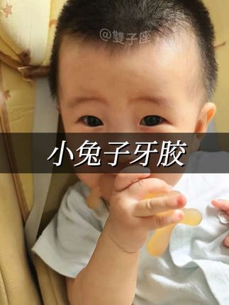 牙胶是宝宝口欲期的必备品,这种硅胶材质的用起来就很放心#母婴好物 #口欲期 #长牙期的宝宝 #宝妈推荐