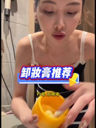 这款卸妆膏真的巨好用!不紧绷不油腻,柔和卸除面部妆容!#卸妆膏 #卸妆膏温和不刺激  #洗卸养三合一 #自用好物分享