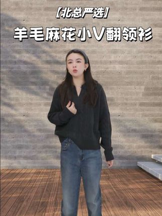 百搭加厚重工羊毛麻花小V翻领衫!#轻松摆脱路人感的韩系穿搭 #早秋姐感气质穿搭 #晒晒我的秋日穿搭 #早秋黑白灰穿搭测评 #秋冬ins风穿搭技巧 @帕迪恩北总✔北总严选