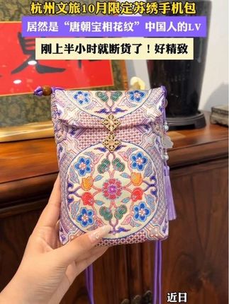 #宝相花纹 #杭州伴手礼 #苏绣 #杭州旅游 #手机包