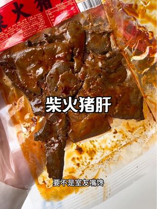 湖南特产柴火猪肝!新鲜猪肝柴火烟熏文火慢卤而成,上面裹满湖南秘制辣油和芝麻,肉质紧实有嚼劲特别入味,追剧嘴馋来一包真的太过瘾了!#猪肝 #柴火猪肝 #湖南特产
