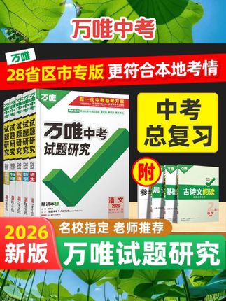 【科目任选】2025万唯中考试题研究语文数学英语物化政治历史生地中考初三总复习资料全套会考七八九年级湖南真题辅导书万维旗舰店#好书推荐 #书籍推荐 #学霸秘籍