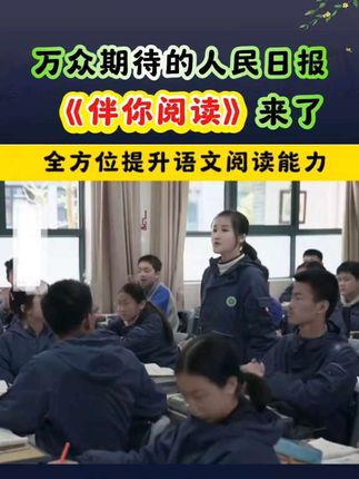 《人民日报》伴你阅读,篇篇经典!阅读是写作的基础,每天15分钟积累写作素材,提升孩子语文阅读能力#阅读 #人民日报伴你阅读 #写作 #素材积累
