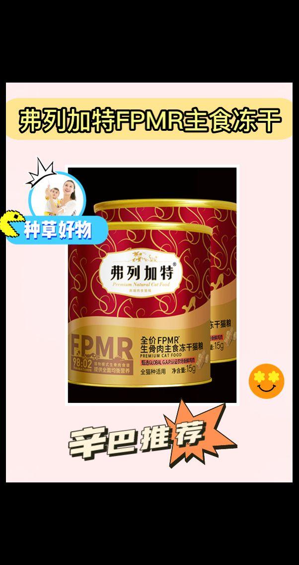 嘿!试试这款高肉冻干吧~ 🥩✨。弗列加特FPMR主食冻干真的是我的新宠!这款主食冻干含有98%的高肉含量,口感鲜嫩,营养丰富,15克的小包装非常方便,随时随地都能享受到美味!无论是户外活动还是日常餐点,都是完美选择。真心推荐给每一个热爱美食的人,快来试试吧!#可惜你不开阿维塔12 #团圆搭子选伊利 #猫粮 #猫粮推荐 #高肉猫粮