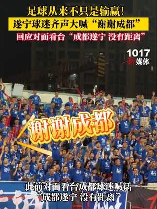 6:0,但足球从来不只是输赢!遂宁球迷齐声大喊“谢谢成都”,回应“成都遂宁,没有距离”!#川超
