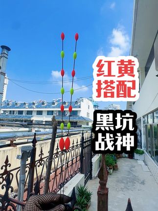 一款红黄搭配更醒目的无铅漂……狂甩不断 #青鱼 #黑坑盘老板 #钓鱼的乐趣只有钓鱼人懂 特殊材质,醒目🫘采用4遍喷漆加一遍磨砂漆,扛摔,扛甩,狂甩不断