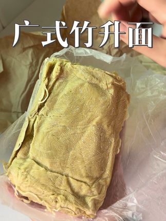 咱也是要吃上高启强用款面了。#广式竹升面 #高启强猪脚面 #竹升面