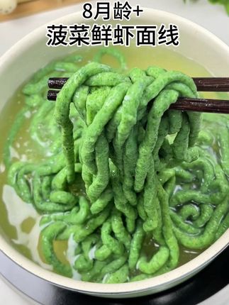 八个月以后的宝宝就可以吃的菠菜鲜虾面线,软嫩鲜香,营养丰富#宝宝辅食 #宝宝爱吃 #小月龄辅食 #做法简单又营养 #好吃到停不下来