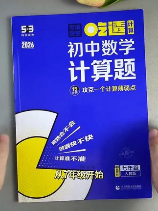 初中数学没有捷径,只有不断坚持,每天多多练习 #学霸秘籍 #高效学习 #必考考点 #计算练习