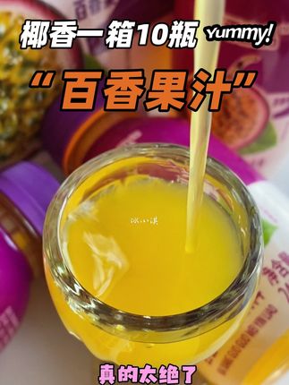百香果脑袋入~这个百香果汁真的太绝了,我喝一口就直接被惊艳到 纯正的百香果的味道,而且特别浓稠,酸甜可口,超级好喝#果汁 #百香果汁 #夏日特饮 #饮品 #椰香宜品