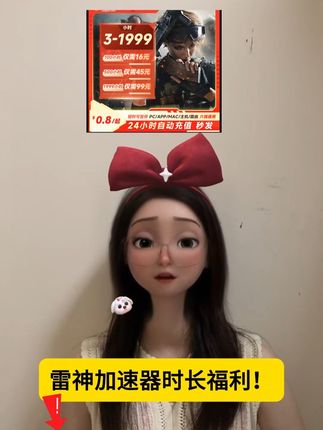 雷神加速器优惠活动来啦#雷神加速器 #雷神加速器兑换码 #雷神加速器会员 #雷神加速器cdk #雷神加速器口令