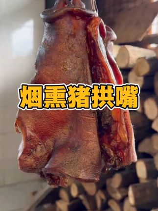 烟熏猪拱嘴太香了 #烟熏猪拱嘴 #解馋 #腊肉 #快来一起尝个鲜 #太香啦