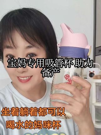 孕妈妈备产包里一定要准备这种宝妈专用的吸管杯,因为刚生完宝宝真的是没有力气坐起来喝水,而哇爱的这款吸管杯,瓶身是PPSu材质,吸管柔软,坐着躺着都可以喝水,六百毫升大容量,而且自带刻度杯,自带安全锁扣,一键打开不喷溅,耐高温水煮消毒都没有问题,手提的设计,颜值高,孕期产后躺着喝水也方便,进产房待产的宝妈们一定要记得带这个吸管杯。孕妈妈们可以早点安排,需要的宝妈们可以点击链接下单…#好物推荐🔥 #种草好物推荐 #产妇吸管杯