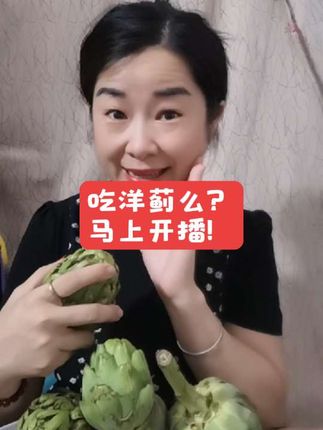 #洋蓟 不管丑与老,洋蓟洋蓟吃起来,准没错!