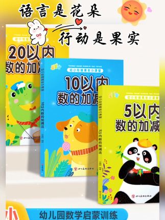 5以内数加减#学习技巧#学前班书#亲子阅读#幼小衔接#每天学习一点@同城上热门 @抖音创作小助手