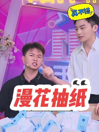 #许华升 今天这个抽纸机制太炸了!觉得不炸你回来找我许华升,兄弟姐妹们这样的价位,有着这样的数量品质,真的比店里买划算多了!#漫花抽纸推荐 #超便宜超划算 #便宜好物 #抽纸