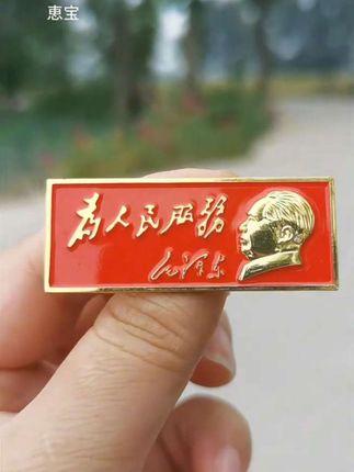 #纪念章 #徽章 #胸针 #纪念伟人 #您值得拥有