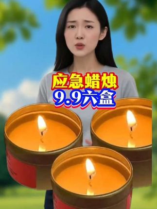 #应急蜡烛