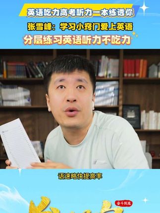 英语听力丢分太可惜。让你一本练透英语听力#张雪峰#高中英语#学习方法 #高考