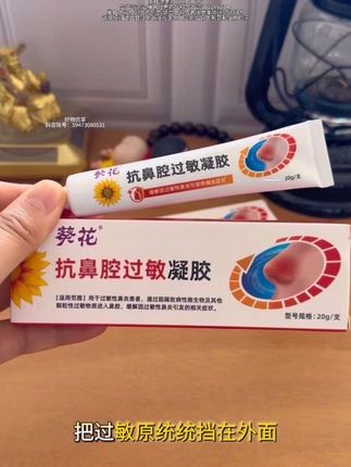 葵花抗鼻腔过敏凝胶 #鼻炎 #鼻炎鼻塞 #鼻炎有多难受 #换季 #过敏性鼻炎