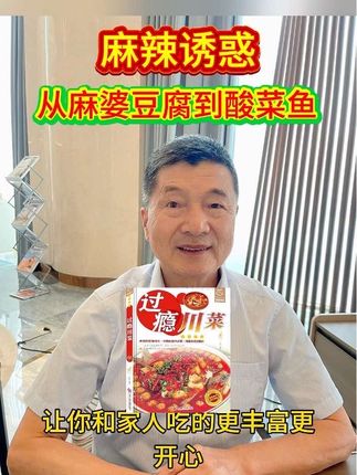 几百道正宗过隐川菜食谱,让你吃得更丰富更开心。#川菜 #川菜美食 #美食 @抖音小助手