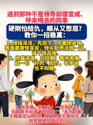 遇到那种不是领导却摆官威、呼来喝去的同事,#职场 #打工人 #上班族#情感共鸣 #人生感悟