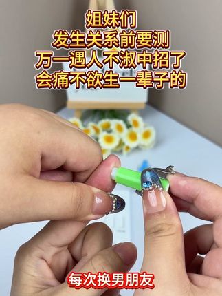 姐妹们别冒险,开始前就测,有时不是不洁身自好,而是遇人不淑