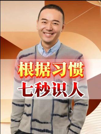 49个超绝识人术,7秒看透身边人是鬼是人,别再被坑!#人生感悟 #干货分享 #认知 #经验分享