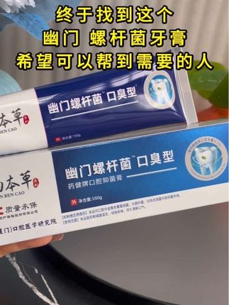 正品云南本草益生菌幽门螺旋杆牙膏去口臭清新口气清洁口腔牙龈 #牙膏#牙膏推荐 #清新口气牙膏推荐 #去口臭牙膏 #超便宜超划算