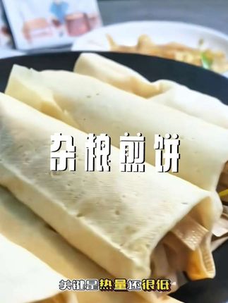 这是我整个管理期超爱吃的一款杂粮软煎饼。它简直就是为懒人准备的,开袋即食!!!#美食 #家常美食 #在家做美食 #做美食 #五谷杂粮