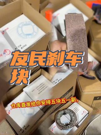 要想制动好没异响就选友民刹车块#源头实力厂家 #好物推荐🔥 #电动车配件 #电动车配件批发 #电动车配件大全 @抖音创作小助手 @抖音创作灵感 @抖音电商
