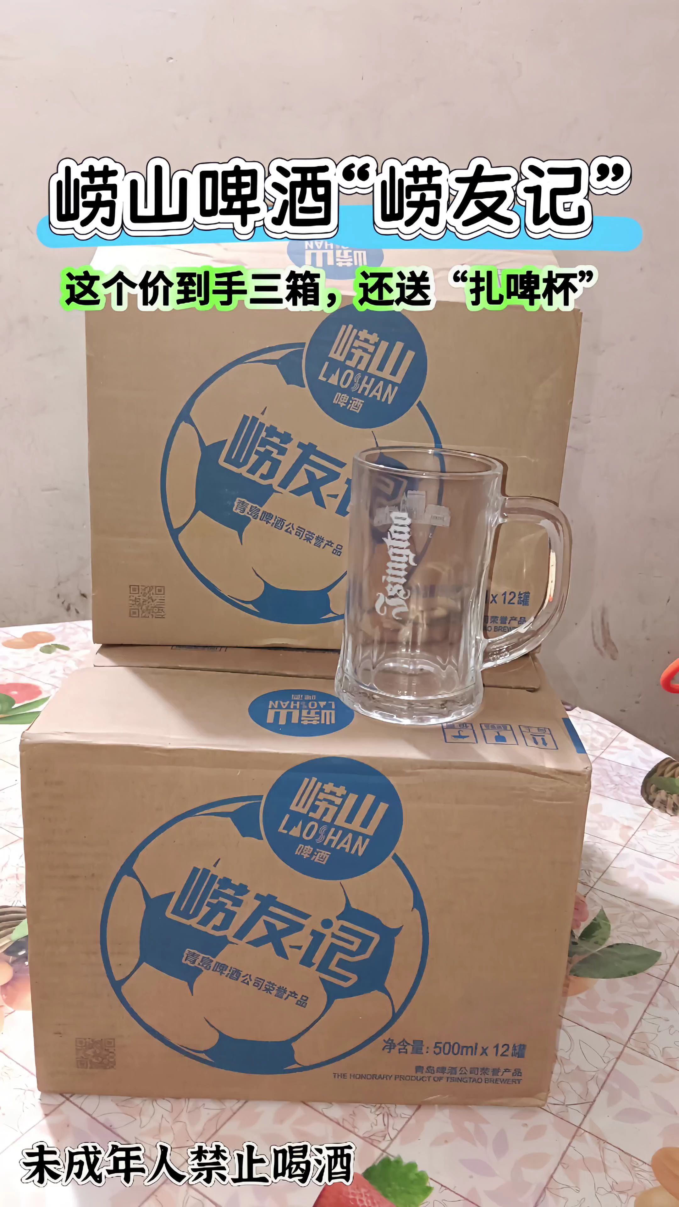 青岛崂山啤酒崂友记来大破价了,99到手3大箱,还送扎啤杯,真的的太划算了!夏天烧烤必备,泡沫丰富绵密,劲爽好喝#啤酒 #青岛啤酒 #强烈推荐 #巨划算 #故事与酒