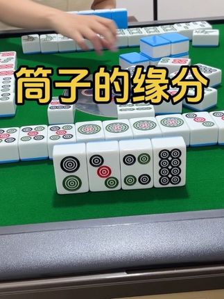 筒子的缘分 #是时候展现真正的技术了 #好好爱世界 #贴近生活的歌词 #人生好比这把牌
